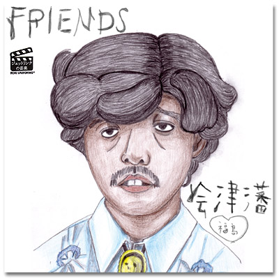 会津藩のCD『FRIENDS』写真1