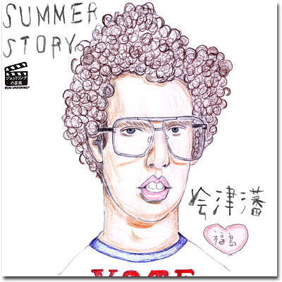 Ô˂CDwSUMMER STORYxʐ^1