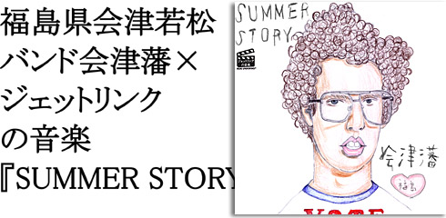 バンド会津藩のCD”SUMMER STORY”