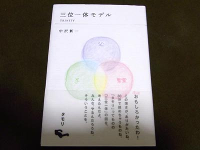 『三位一体モデル TRINITY』中沢新一著