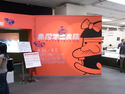 銀座の松屋で開催中の「追悼・赤塚不二夫展」