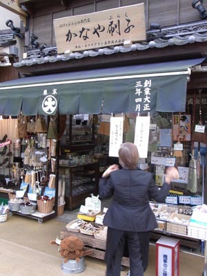 かなや刷子