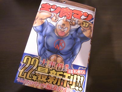 『キン肉マン第37巻』ゆでたまご