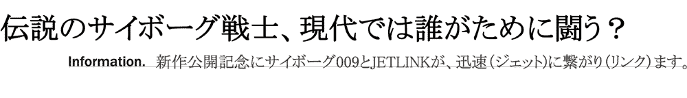 石ノ森章太郎漫画サイボーグ009Tシャツバナー