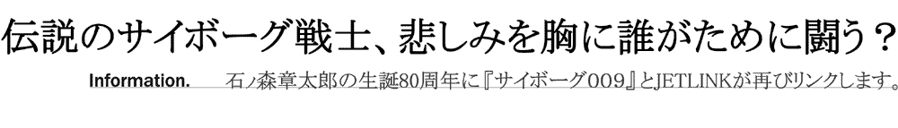 石ノ森章太郎漫画サイボーグ009TシャツTOPバナー