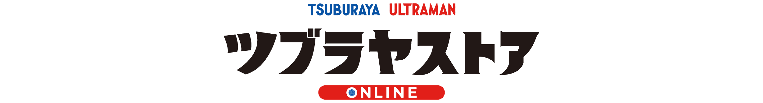 円谷プロ直営オンラインストア「TSUBURAYA STORE ONLINE」（ツブラヤストア）リンク用バナー