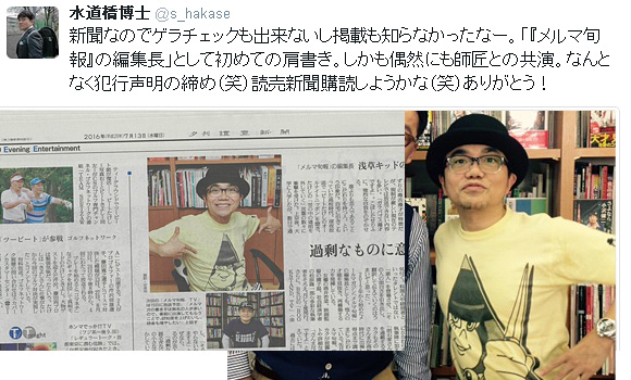 水道橋博士Tシャツ着用例
