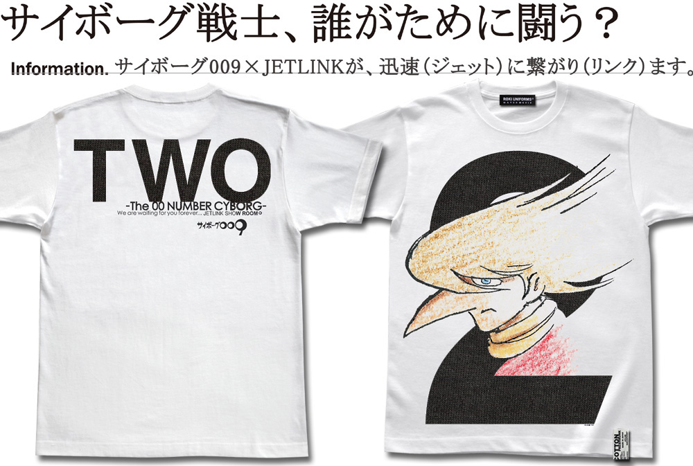 石ノ森章太郎『サイボーグ009』002ジェットリンクTシャツ1