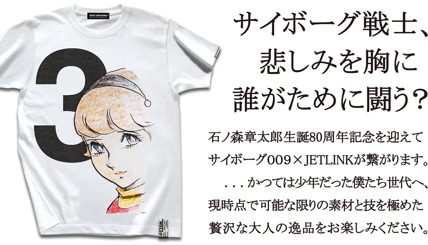 石ノ森章太郎漫画サイボーグ009/003Tシャツ