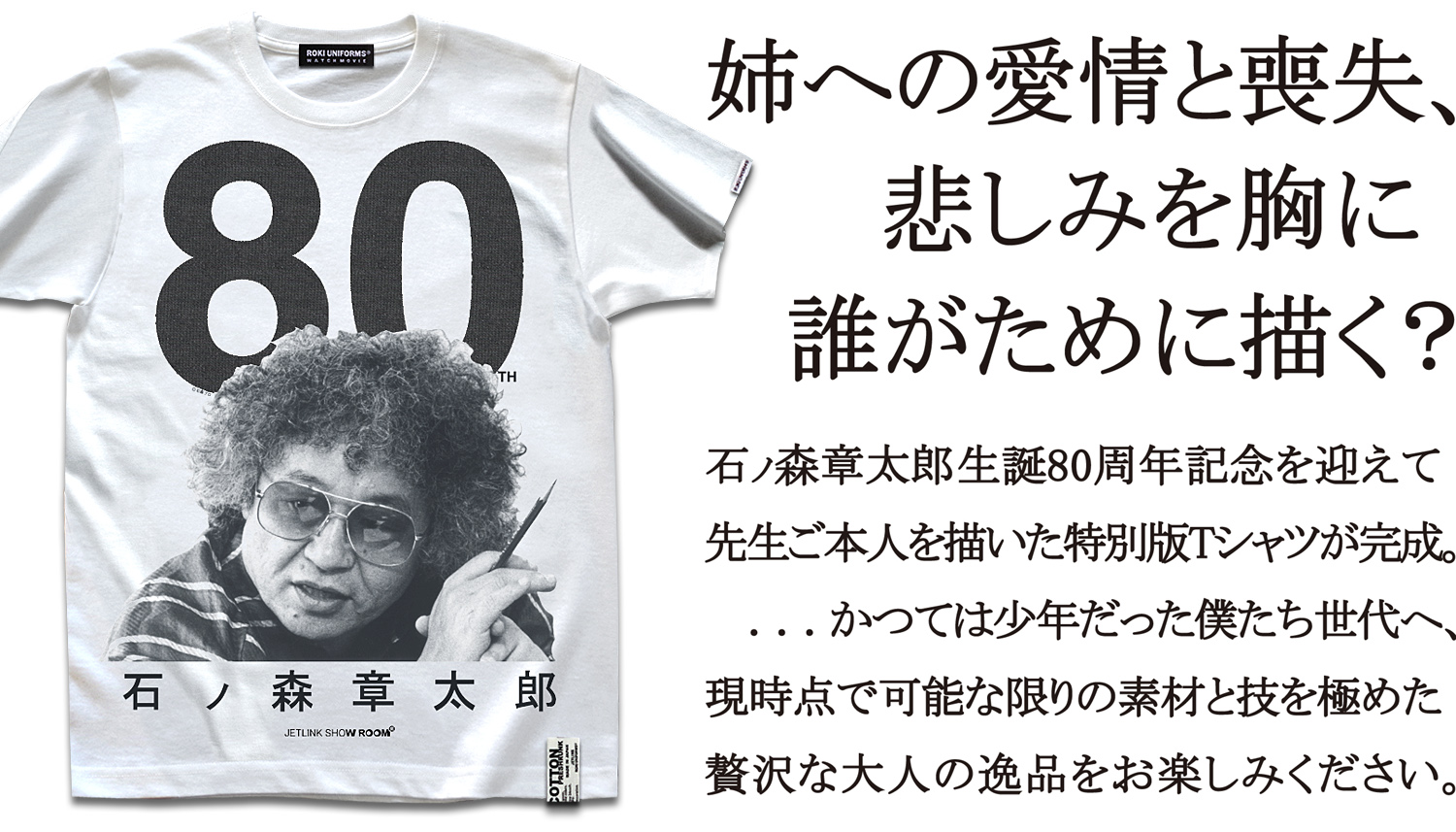 石ノ森章太郎生誕80周年Tシャツ