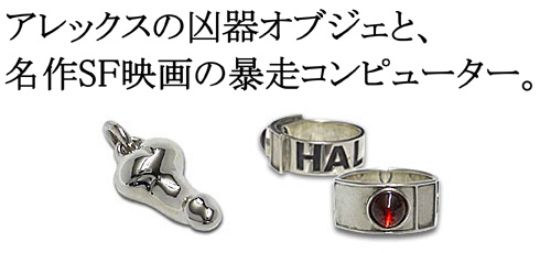 �hALEXANDER�h�V���o�[�l�b�N���X���hHAL9000�h�V���o�[�����O